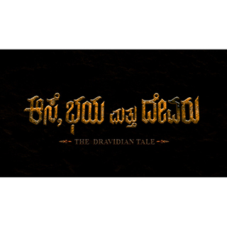 The Desire, The Fear and The God : THE DRAVIDIAN TALE
